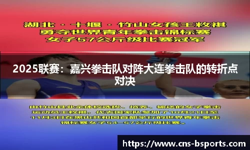 2025联赛：嘉兴拳击队对阵大连拳击队的转折点对决