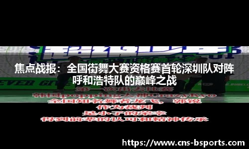 焦点战报：全国街舞大赛资格赛首轮深圳队对阵呼和浩特队的巅峰之战