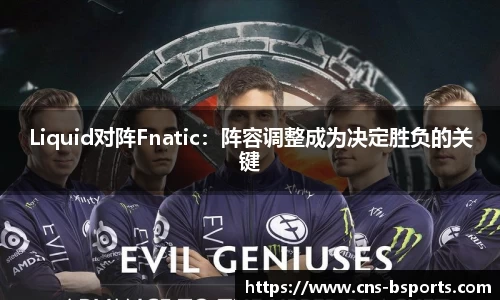 Liquid对阵Fnatic：阵容调整成为决定胜负的关键