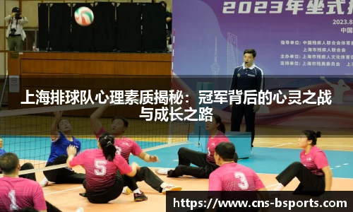 上海排球队心理素质揭秘：冠军背后的心灵之战与成长之路