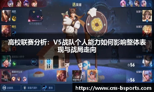 高校联赛分析：V5战队个人能力如何影响整体表现与战局走向