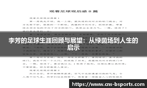 李芳的足球生涯回顾与展望：从绿茵场到人生的启示