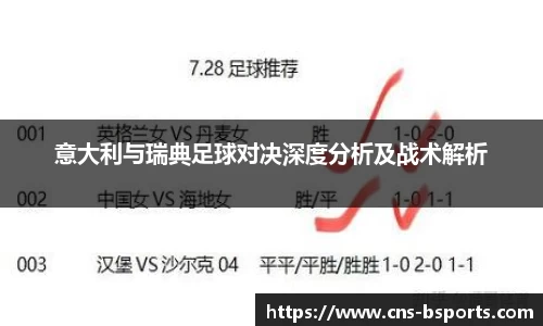 意大利与瑞典足球对决深度分析及战术解析