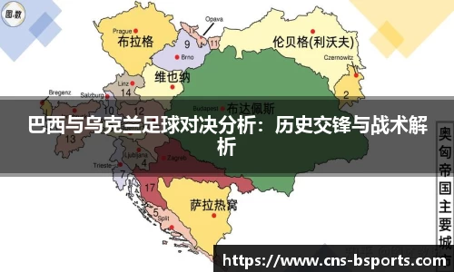 巴西与乌克兰足球对决分析：历史交锋与战术解析